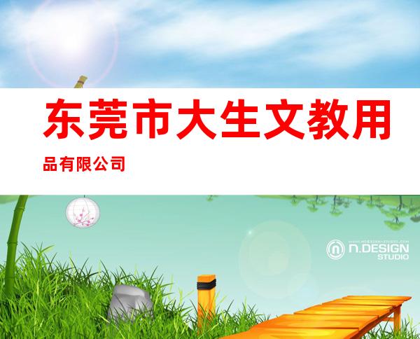 东莞市大生文教用品有限公司