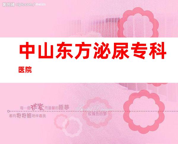 中山东方泌尿专科医院
