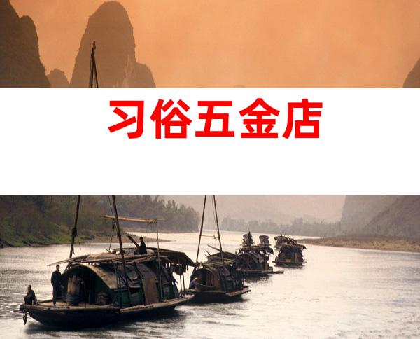 习俗五金店