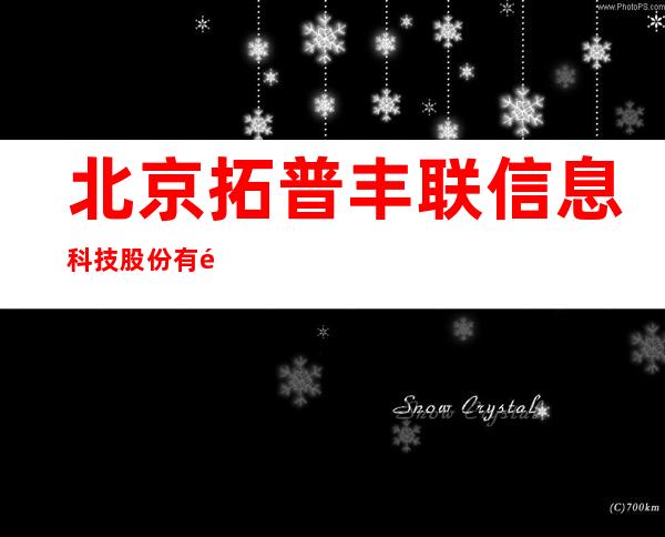 北京拓普丰联信息科技股份有限公司西藏分公司