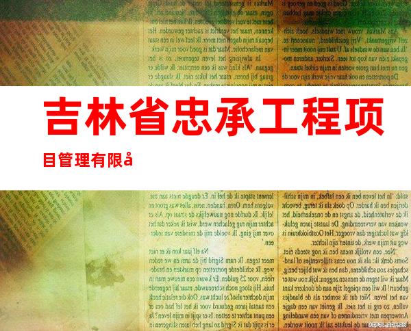 吉林省忠承工程项目管理有限公司
