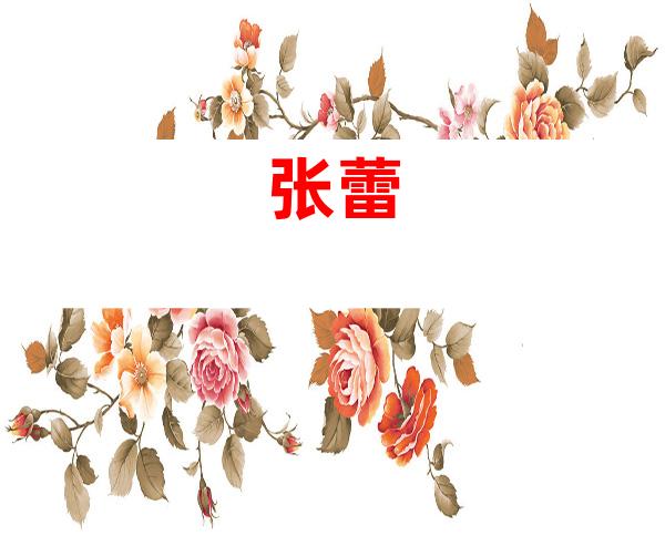 张蕾
