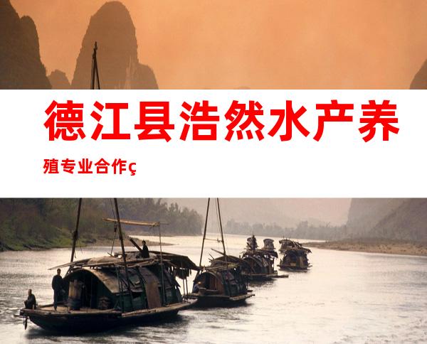 德江县浩然水产养殖专业合作社