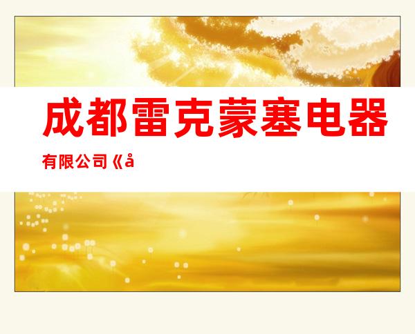 成都雷克蒙塞电器有限公司《德国劳伦士Loutlos安徽营销推