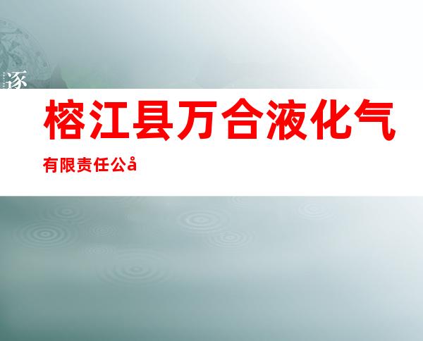 榕江县万合液化气有限责任公司