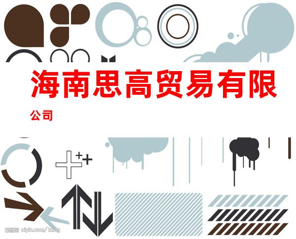 海南思高贸易有限公司