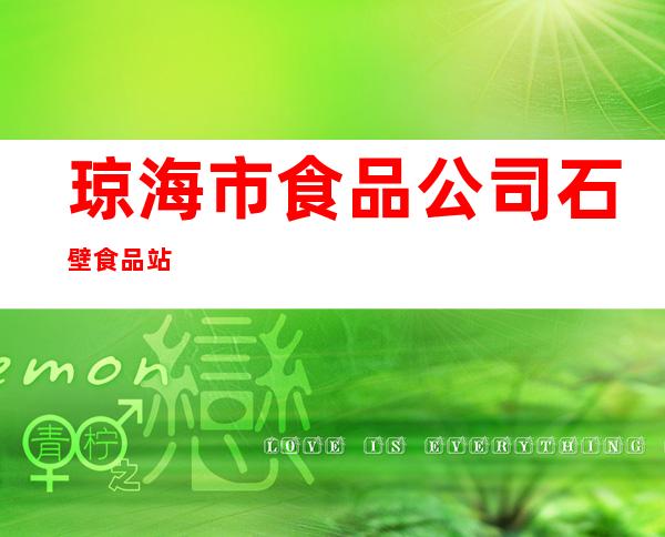 琼海市食品公司石壁食品站