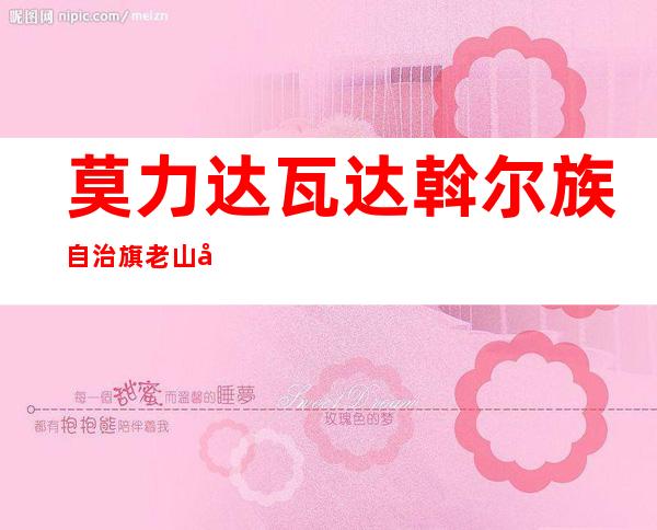 莫力达瓦达斡尔族自治旗老山头制酒有限公司