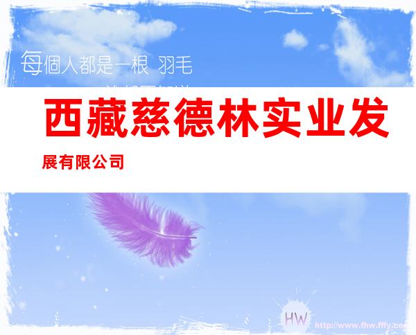 西藏慈德林实业发展有限公司