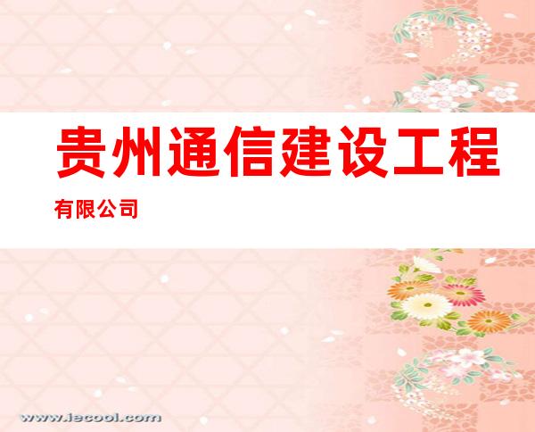贵州通信建设工程有限公司
