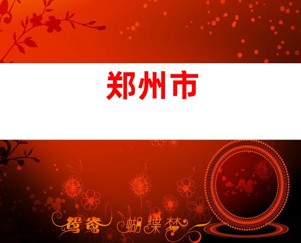 郑州市