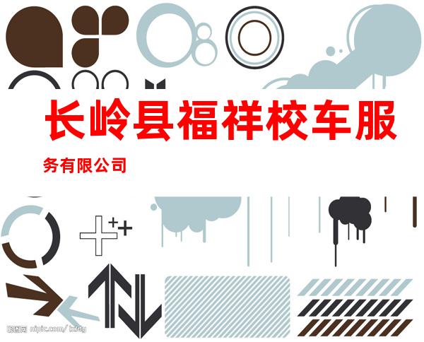 长岭县福祥校车服务有限公司