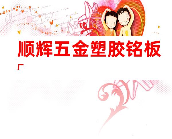 顺辉五金塑胶铭板厂