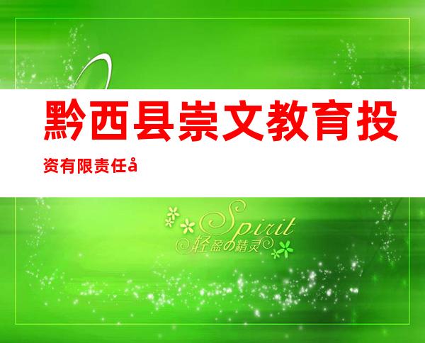 黔西县崇文教育投资有限责任公司